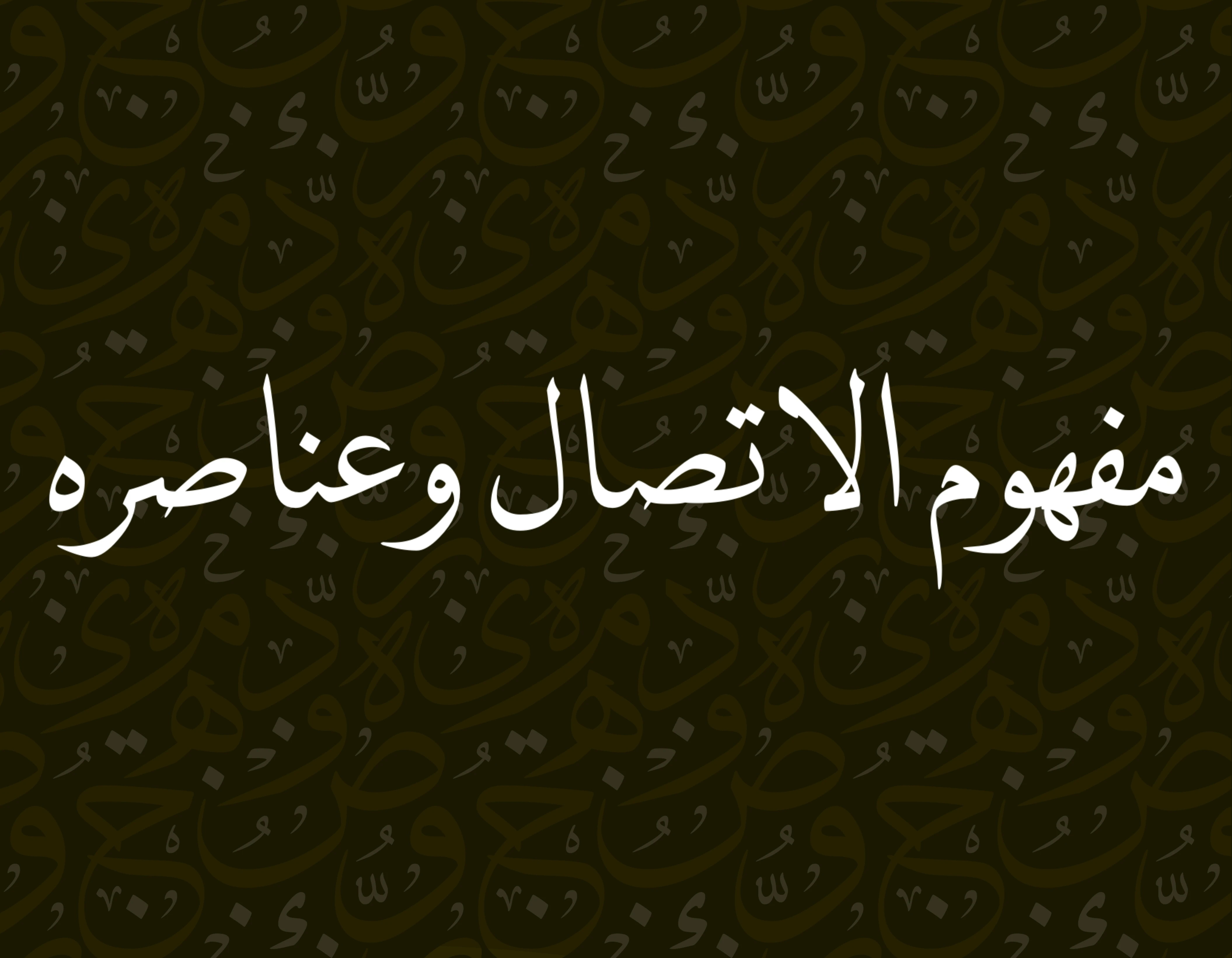 مفهوم الاتصال وعناصره